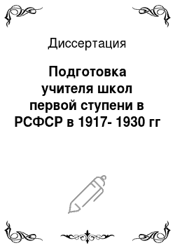 Диссертация: Подготовка учителя школ первой ступени в РСФСР в 1917-1930 гг