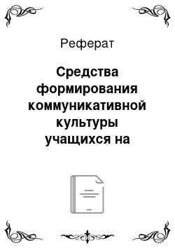 Реферат: Средства формирования коммуникативной культуры учащихся на уроках иностранного языка