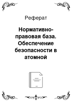 Реферат: Нормативно-правовая база. Обеспечение безопасности в атомной энергетике государств