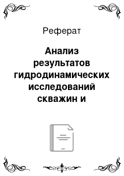 Реферат: Анализ результатов гидродинамических исследований скважин и пластов, характеристика их продуктивности и режимов