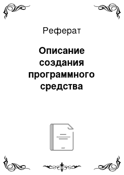 Реферат: Описание создания программного средства