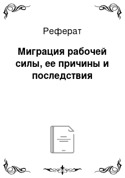 Реферат: Миграция рабочей силы, ее причины и последствия