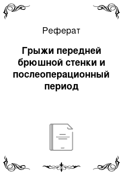 Реферат: Грыжи передней брюшной стенки и послеоперационный период