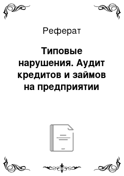 Реферат: Типовые нарушения. Аудит кредитов и займов на предприятии