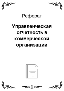 Реферат: Управленческая отчетность в коммерческой организации