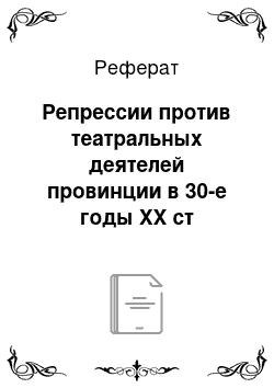 Реферат: Репрессии против театральных деятелей провинции в 30-е годы ХХ ст