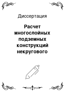 Диссертация: Расчет многослойных подземных конструкций некругового поперечного сечения, в том числе — сооружаемых в сейсмических районах