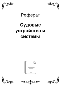 Реферат: Судовые устройства и системы