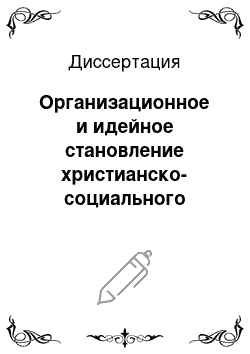 Диссертация: Организационное и идейное становление христианско-социального союза в Баварии