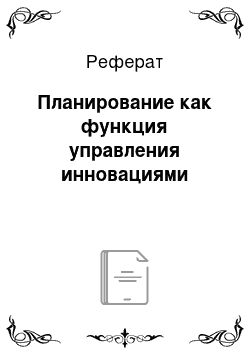 Реферат: Планирование как функция управления инновациями