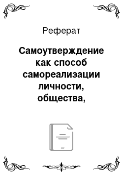 Реферат: Самоутверждение как способ самореализации личности, общества, государства