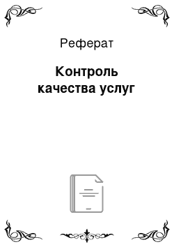 Реферат: Контроль качества услуг