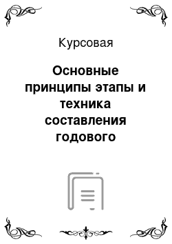 Курсовая: Основные принципы этапы и техника составления годового бухгалтерского отчета