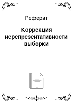 Реферат: Коррекция нерепрезентативности выборки