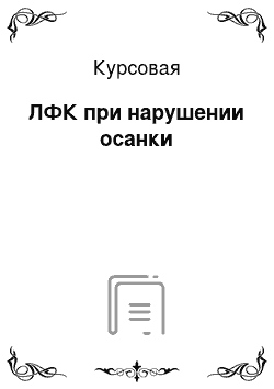 Курсовая: ЛФК при нарушении осанки