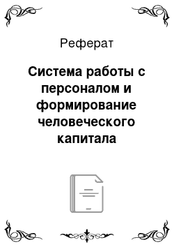 Реферат: Система работы с персоналом и формирование человеческого капитала