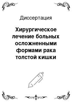 Диссертация: Хирургическое лечение больных осложненными формами рака толстой кишки