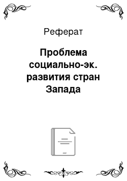 Реферат: Проблема социально-эк. развития стран Запада