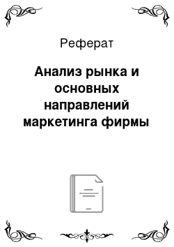 Реферат: Анализ рынка и основных направлений маркетинга фирмы