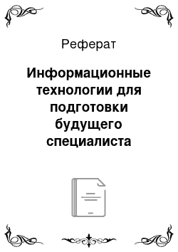 Реферат: Информационные технологии для подготовки будущего специалиста