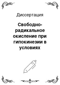 Диссертация: Свободно-радикальное окисление при гипокинезии в условиях экспериментального перитонита