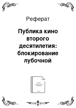 Реферат: Публика кино второго десятилетия: блокирование лубочной традиции и вторжение поэтики литературного ренессанса XIX века