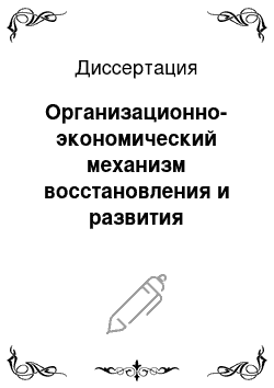 Диссертация: Организационно-экономический механизм восстановления и развития регионального сельского хозяйства: На материалах Кабардино-Балкарской Республики