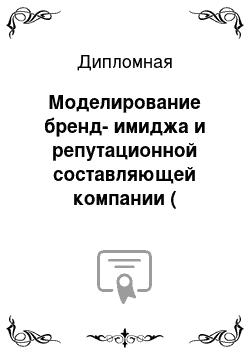 Дипломная: Моделирование бренд-имиджа и репутационной составляющей компании (