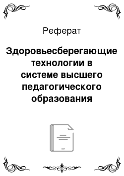 Реферат: Здоровьесберегающие технологии в системе высшего педагогического образования