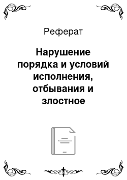 Реферат: Нарушение порядка и условий исполнения, отбывания и злостное уклонение от отбывания наказания в виде исправительных работ