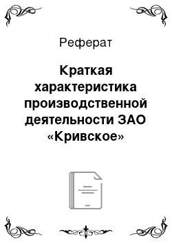 Реферат: Краткая характеристика производственной деятельности ЗАО «Кривское»