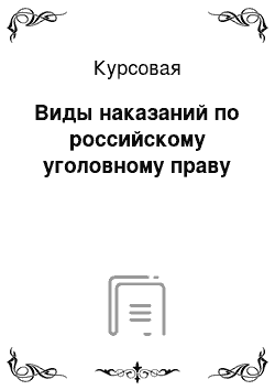 Курсовая: Виды наказаний по российскому уголовному праву