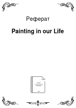 Реферат: Painting in our Life