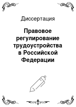 Диссертация: Правовое регулирование трудоустройства в Российской Федерации