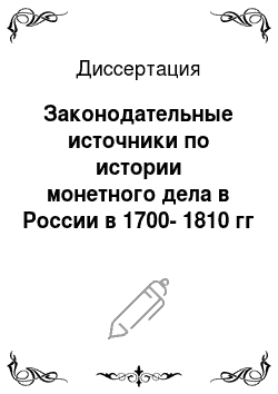Диссертация: Законодательные источники по истории монетного дела в России в 1700-1810 гг