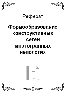 Реферат: Формообразование конструктивных сетей многогранных непологих куполов