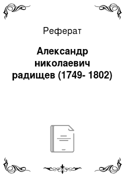 Реферат: Александр николаевич радищев (1749-1802)