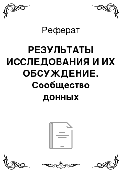 Реферат: РЕЗУЛЬТАТЫ ИССЛЕДОВАНИЯ И ИХ ОБСУЖДЕНИЕ. Сообщество донных беспозвоночных изученной акватории