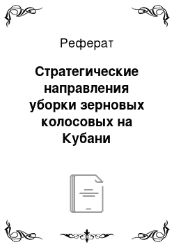 Реферат: Стратегические направления уборки зерновых колосовых на Кубани