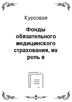 Курсовая: Фонды обязательного медицинского страхования, их роль в финансировании расходов на здравоохранение в РФ