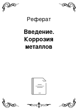 Реферат: Введение. Коррозия металлов