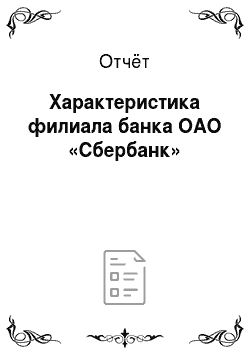 Отчёт: Характеристика филиала банка ОАО «Сбербанк»