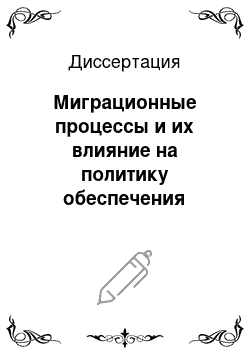 Диссертация: Миграционные процессы и их влияние на политику обеспечения национальной безопасности суверенного Кыргызстана в эпоху глобального развития