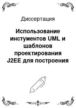 Диссертация: Использование инстументов UML и шаблонов проектирования J2EE для построения систем дистанционного обучения