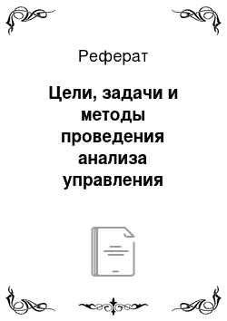 Реферат: Цели, задачи и методы проведения анализа управления товарно-материальными потоками