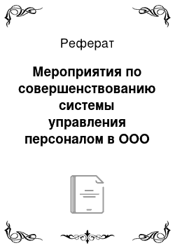 Реферат: Мероприятия по совершенствованию системы управления персоналом в ООО УК «Спецстроймастер»