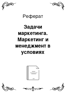 Реферат: Задачи маркетинга. Маркетинг и менеджмент в условиях конкуренции