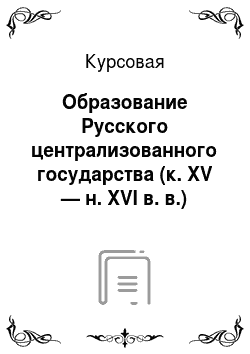 Курсовая: Образование Русского централизованного государства (к. XV — н. XVI в. в.)