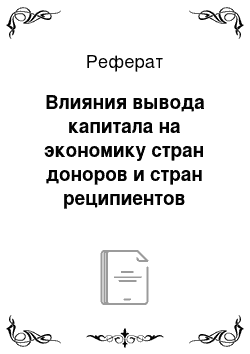 Реферат: Влияния вывода капитала на экономику стран доноров и стран реципиентов