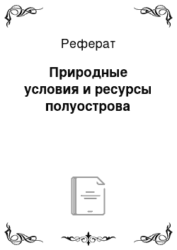 Реферат: Природные условия и ресурсы полуострова